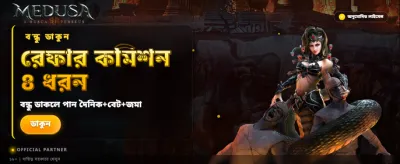 মেডুসা গেমের সাথে জিতুন বড়